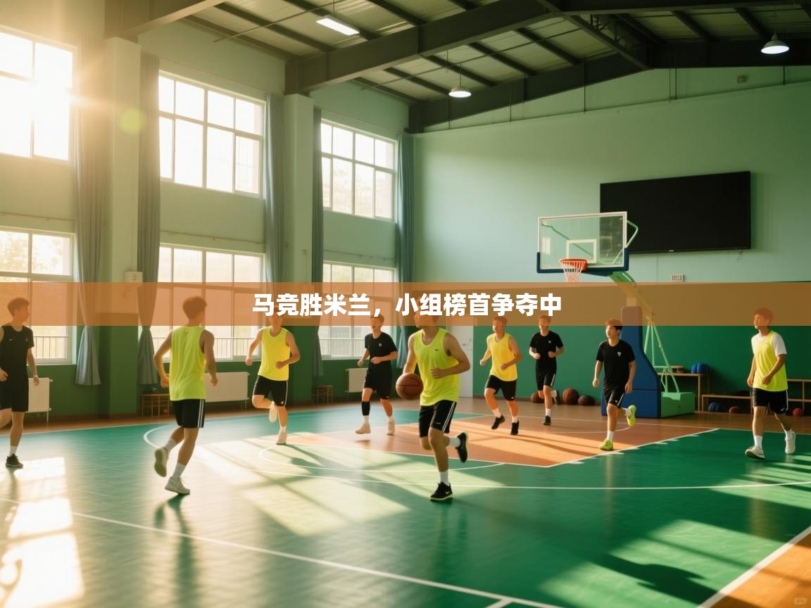 马竞胜米兰，小组榜首争夺中  第1张