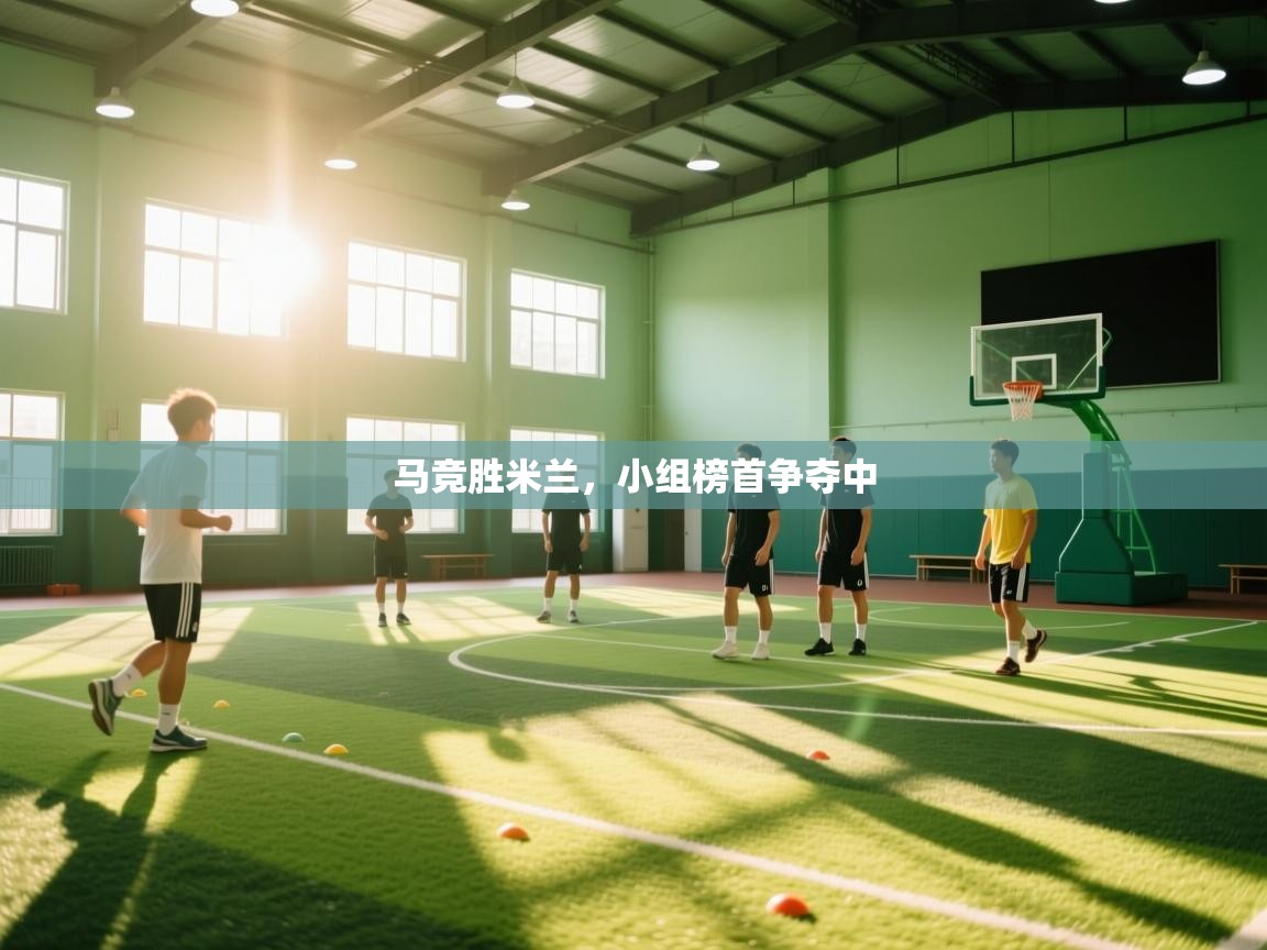 马竞胜米兰，小组榜首争夺中  第2张